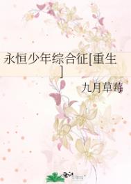 永恒少年综合征怎么样